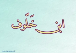 ابن خلوف,شاعر مسلمان,ادیب مسلمان,دانشمند مسلمان,نویسنده معروف,گنحینه تصاویر ضیاءالصالحین