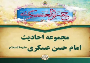 حدیث امام حسن عسکری علیه السلام