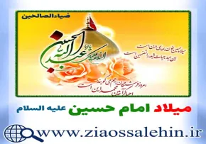 میلاد امام حسین علیه السلام