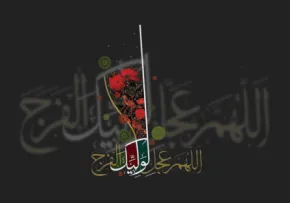 امام زمان عجل الله تعالی فرجه الشریف