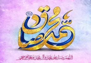 امام صادق علیه السلام