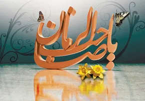 امام زمان عليه السلام