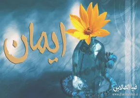ایمان