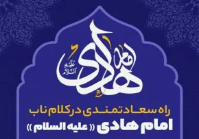 راه سعادتمندی در کلام امام هادی علیه السلام