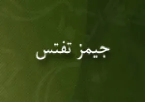 جِیمز هایدن تفتس, جامعه شناس امریكایى,گنجینه تصاویر ضیاءالصالحین