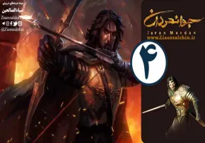 انیمیشن جوانمردان - قسمت 4 - ناشناس | Javanmardan - E4