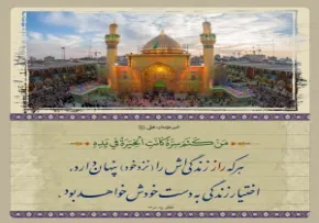 پوستر| حدیث اسرار زندگی