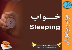پاورپوینت/ خواب و مراحل آن