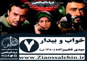 سریال خواب و بیدار , سریال خواب و بیدار قسمت 7 , سریال خواب و بیدار قسمت هفتم
