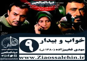 سریال خواب و بیدار , سریال خواب و بیدار قسمت 9 , سریال خواب و بیدار قسمت نهم