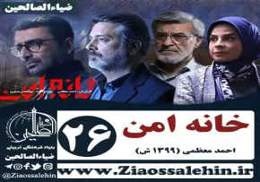 سریال خانه امن , سریال خانه امن قسمت 26 , سریال خانه امن قسمت بیست و ششم