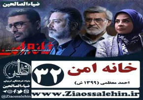 سریال خانه امن , سریال خانه امن قسمت 32 , سریال خانه امن قسمت سی و دوم