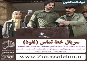 دانلود سریال تلویزیونی خط تماس - دانلود سریال نفوذ
