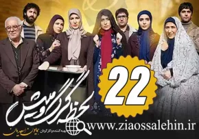 سریال لحظه گرگ و میش , سریال لحظه گرگ و میش قسمت 22, سریال لحظه گرگ و میش قسمت بیست و دوم