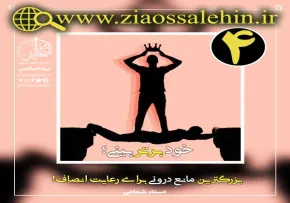 کارگاه انصاف استاد محمد شجاعی/ قسمت 4
