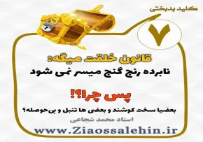 کلید بدبختی 7 - آسایش طلبی و تن پروری