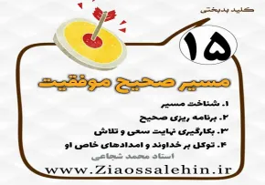 کلید بدبختی 15 - مسیر صحیح موفقیت
