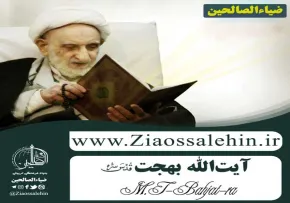 حضرت آیت‌الله بهجت قدس‌سره