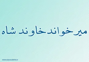 میرخواندخاوند شاه
