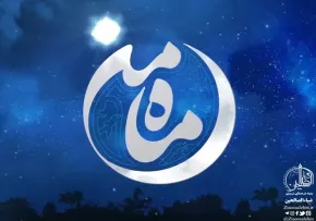 نماهنگ ماه من با صدای محمد حسین پویانفر