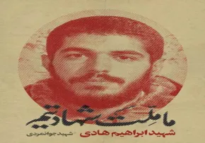 پوستر شهید ابراهیم هادی/ ما ملت شهادتیم