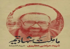پوستر شهید مرتضی مطهری/ ما ملت شهادتیم