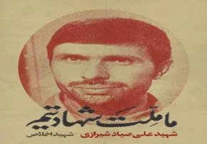 پوستر شهید علی صیاد شیرازی/ ما ملت شهادتیم
