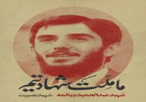 شهید عبدالحمید دیالمه/ ما ملت شهادتیم