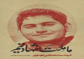پوستر شهید سید مصطفی موسوی/ ما ملت شهادتیم