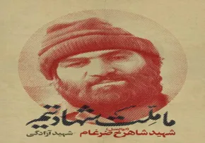 پوستر شهید شاهرخ ضرغام (ابوالفضل)/ ما ملت شهادتیم