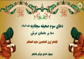 دعای ۳ صحیفه سجادیه/ دعا بر حاملان عرش