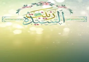 تصویر پس زمینه میلاد حضرت زینب علیهاالسلام