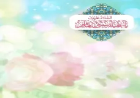 السلام علیک یا عقیله بنی هاشم
