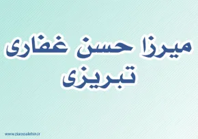میرزا حسن غفاری تبریزی,گنجینه تصاویر ضیاءالصالحین