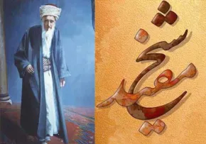 شیخ مفید