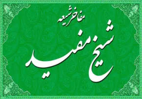 شیخ مفید