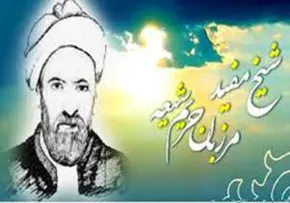 شیخ مفید