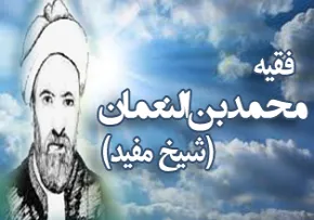 شیخ مفید
