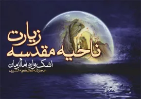 زیارت ناحیه مقدسه