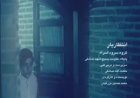 نماهنگ انتظار یار - گروه سرود اسراء