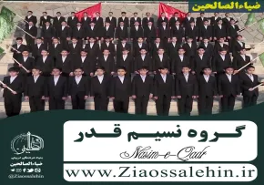 گروه نسیم قدر - گروه نسیم قدر جدید