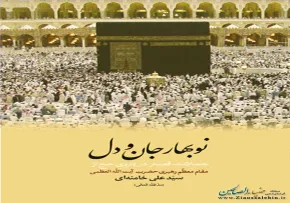 کتاب نوبهار جان و دل / درباره حج