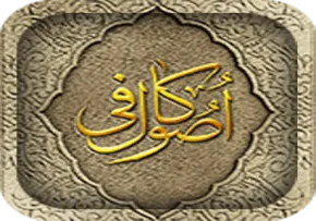 نرم افزار اصول کافی نفیس (اندروید)