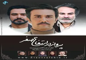 سریال تلویزیونی پرواز در ارتفاع صفر