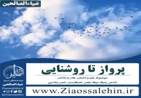 سرود پرواز تا روشنایی