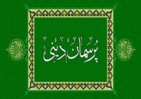 پرسمان دینی