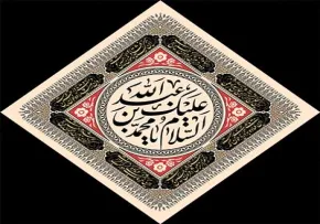 عکس پروفایل شب چهارم محرم/ السلام علیک یا محمد بن عبدالله