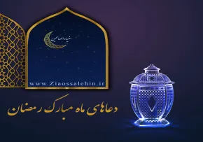 ادعیه ماه مبارک رمضان