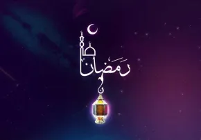 ماه مبارک رمضان