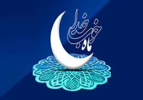ماه مبارک رمضان